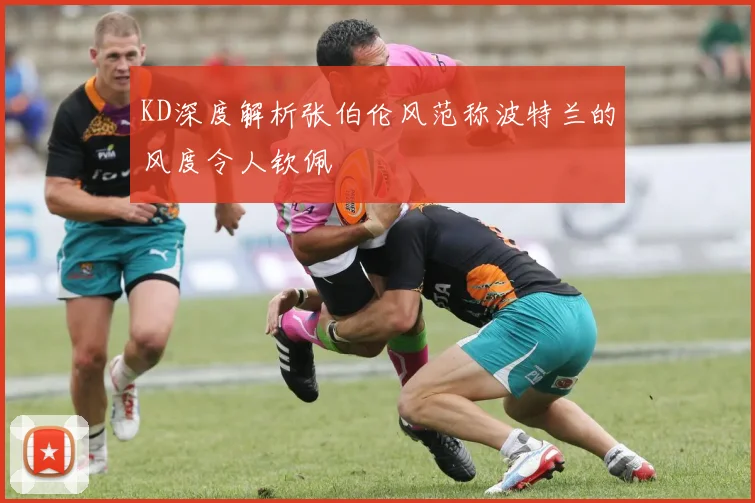 KD深度解析张伯伦风范称波特兰的风度令人钦佩