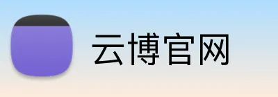 云博官网 logo